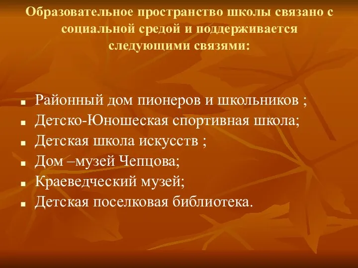 Образовательное пространство школы связано с социальной средой и поддерживается следующими связями: