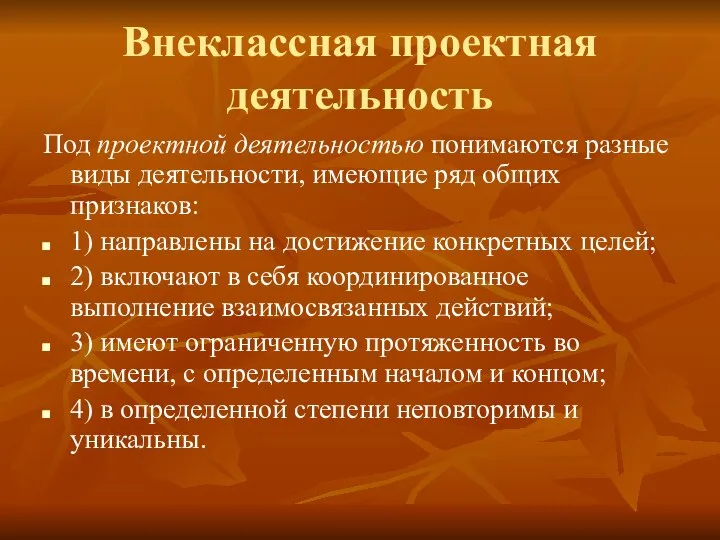 Внеклассная проектная деятельность Под проектной деятельностью понимаются разные виды деятельности, имеющие