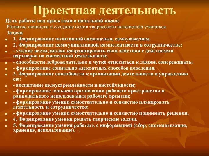 Проектная деятельность Цель работы над проектами в начальной школе Развитие личности