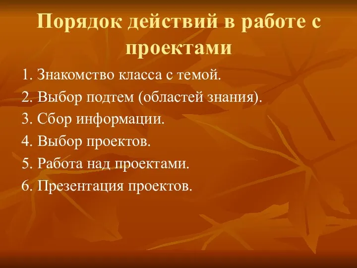 Порядок действий в работе с проектами 1. Знакомство класса с темой.