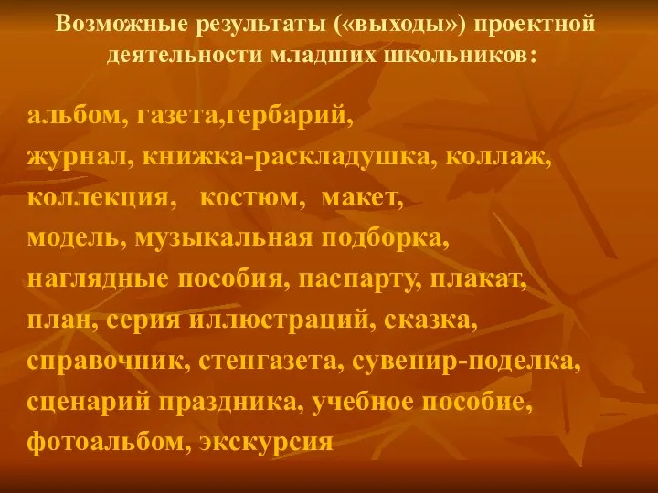 Возможные результаты («выходы») проектной деятельности младших школьников: альбом, газета,гербарий, журнал, книжка-раскладушка,