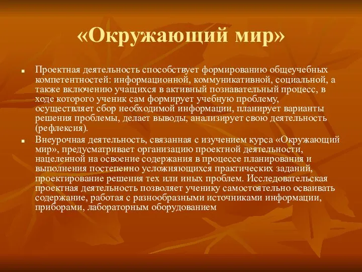 «Окружающий мир» Проектная деятельность способствует формированию общеучебных компетентностей: информационной, коммуникативной, социальной,