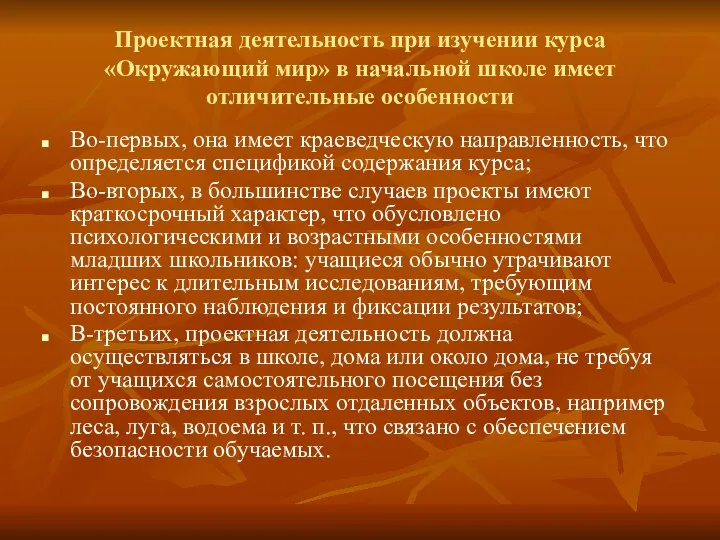 Проектная деятельность при изучении курса «Окружающий мир» в начальной школе имеет