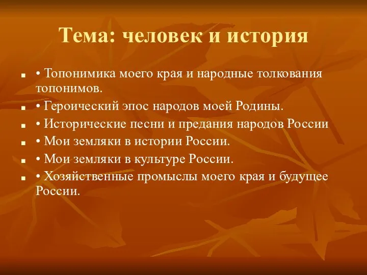 Тема: человек и история • Топонимика моего края и народные толкования