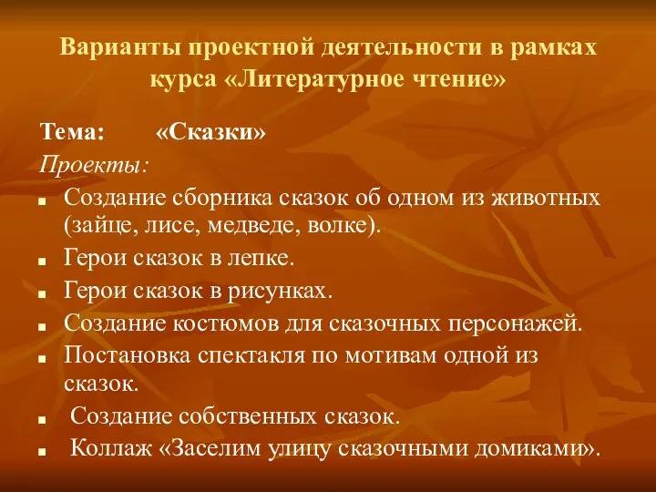 Варианты проектной деятельности в рамках курса «Литературное чтение» Тема: «Сказки» Проекты: