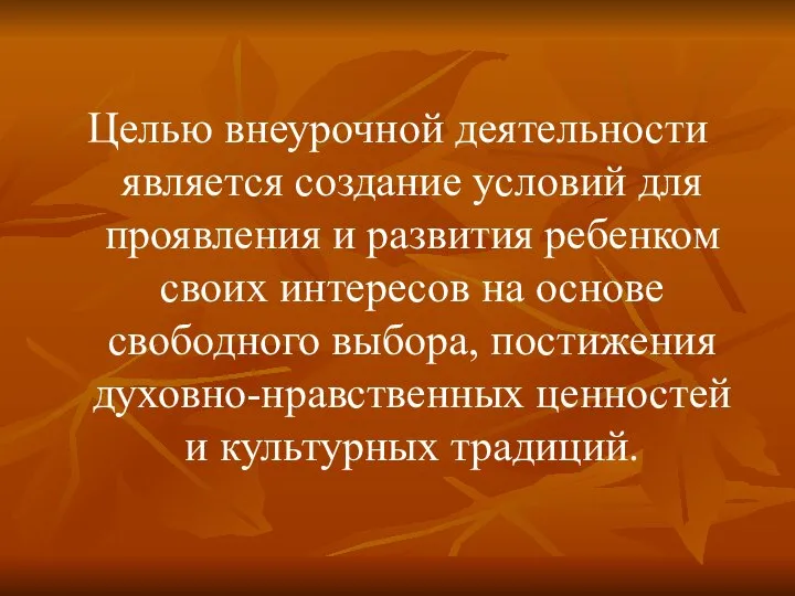 Целью внеурочной деятельности является создание условий для проявления и развития ребенком