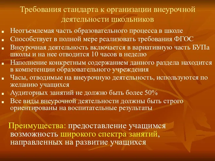 Требования стандарта к организации внеурочной деятельности школьников Неотъемлемая часть образовательного процесса