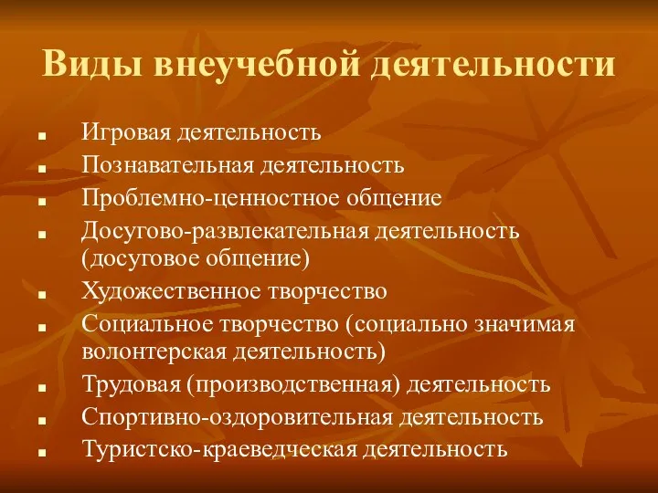 Виды внеучебной деятельности Игровая деятельность Познавательная деятельность Проблемно-ценностное общение Досугово-развлекательная деятельность