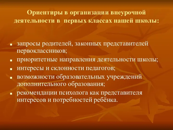 Ориентиры в организации внеурочной деятельности в первых классах нашей школы: запросы