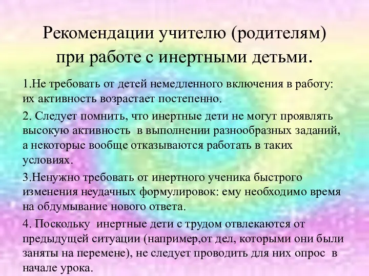 Рекомендации учителю (родителям) при работе с инертными детьми. 1.Не требовать от