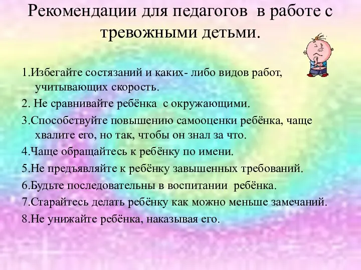 Рекомендации для педагогов в работе с тревожными детьми. 1.Избегайте состязаний и