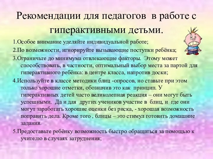 Рекомендации для педагогов в работе с гиперактивными детьми. 1.Особое внимание уделяйте