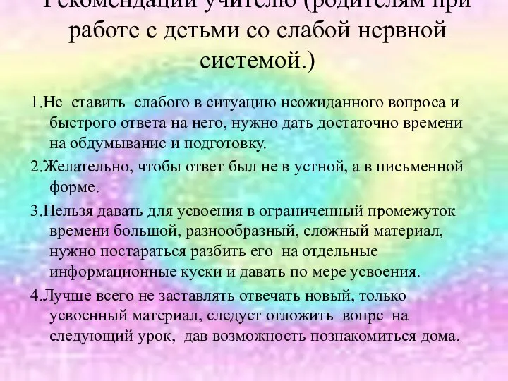 Рекомендации учителю (родителям при работе с детьми со слабой нервной системой.)