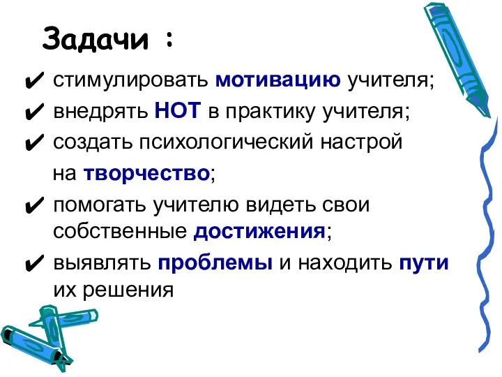 Задачи : стимулировать мотивацию учителя; внедрять НОТ в практику учителя; создать