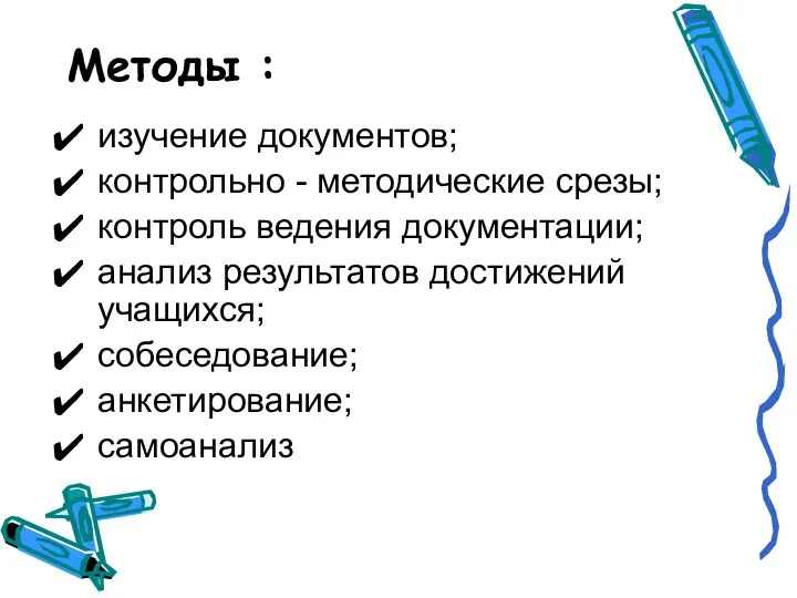 Методы : изучение документов; контрольно - методические срезы; контроль ведения документации;