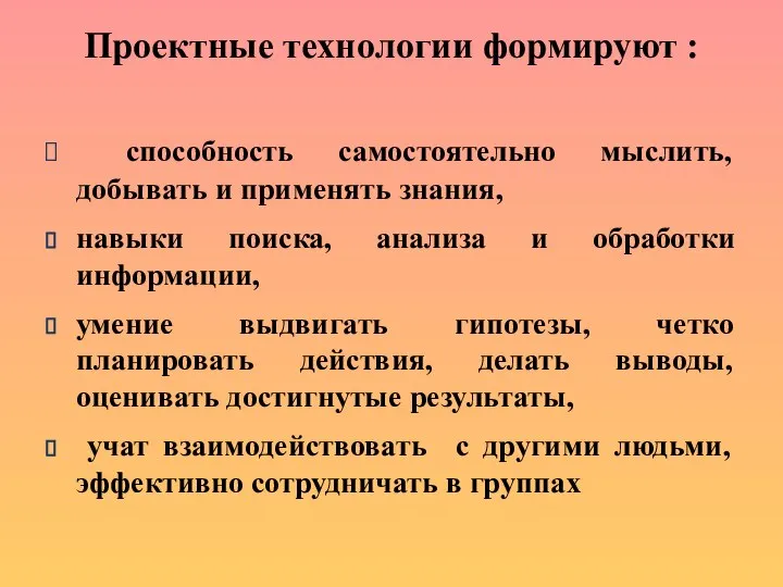 Проектные технологии формируют : способность самостоятельно мыслить, добывать и применять знания,