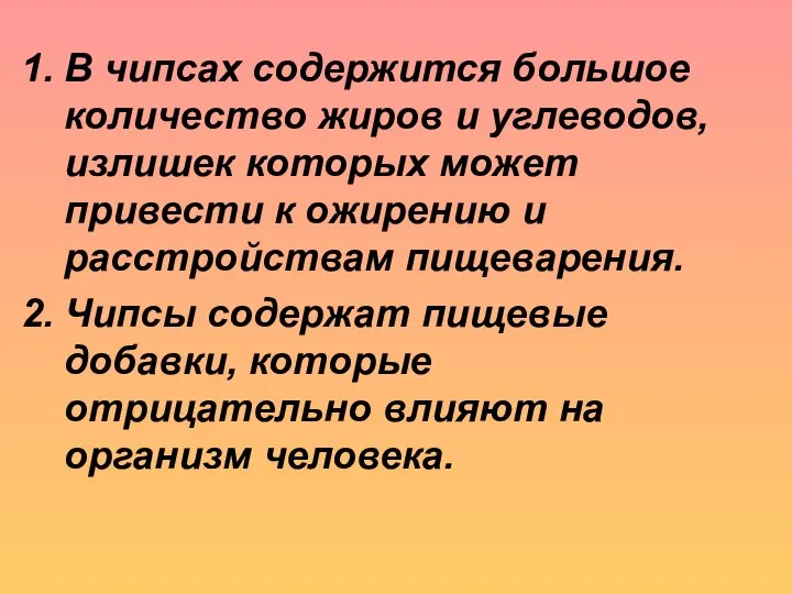 В чипсах содержится большое количество жиров и углеводов, излишек которых может