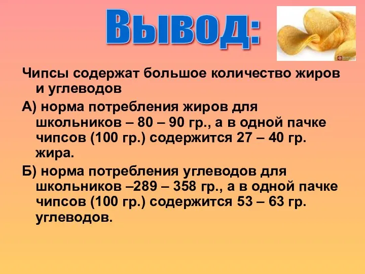 Чипсы содержат большое количество жиров и углеводов А) норма потребления жиров