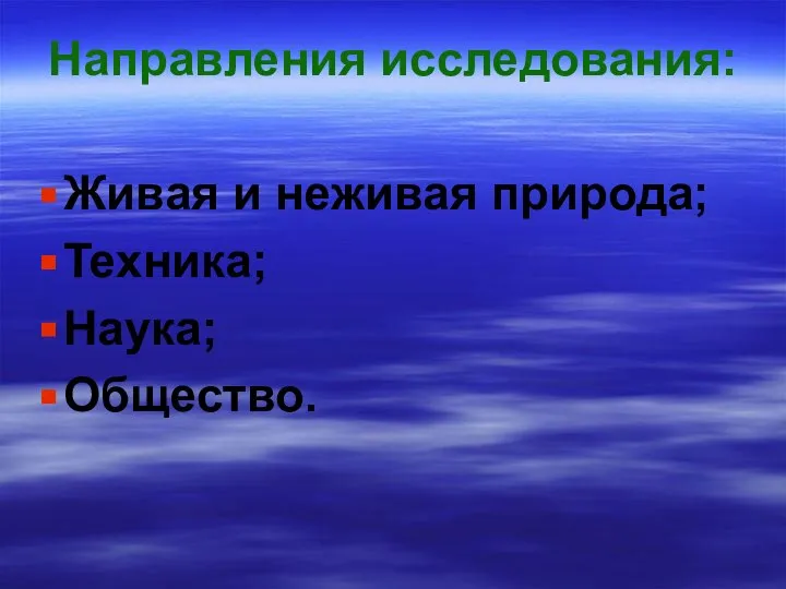 Направления исследования: Живая и неживая природа; Техника; Наука; Общество.