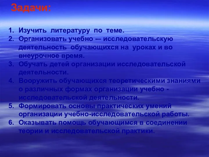 Задачи: Изучить литературу по теме. Организовать учебно -– исследовательскую деятельность обучающихся