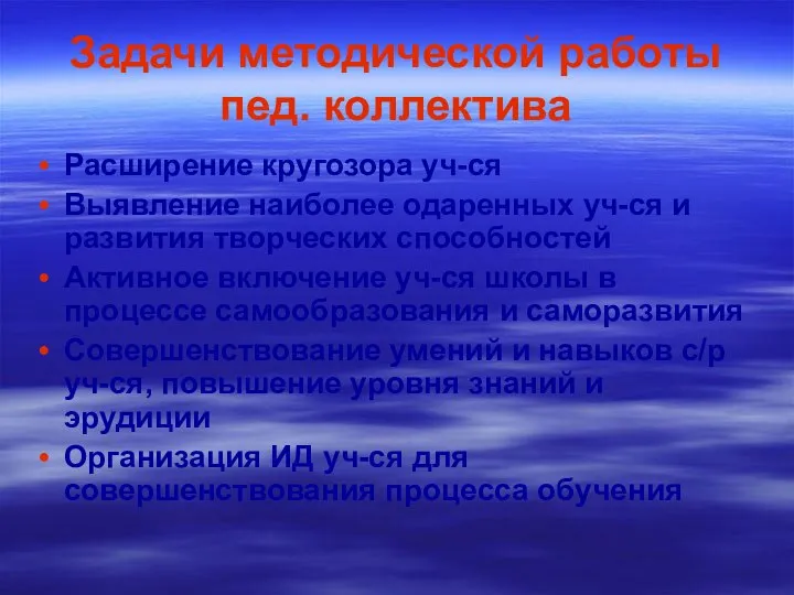 Задачи методической работы пед. коллектива Расширение кругозора уч-ся Выявление наиболее одаренных