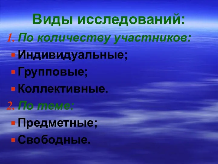 Виды исследований: По количеству участников: Индивидуальные; Групповые; Коллективные. По теме: Предметные; Свободные.