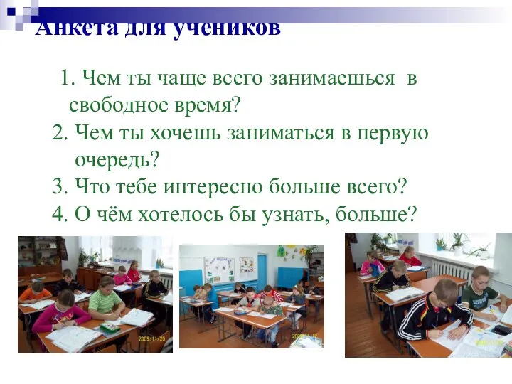 Анкета для учеников 1. Чем ты чаще всего занимаешься в свободное