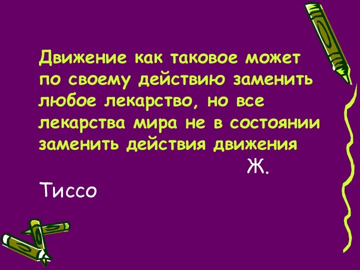 Движение как таковое может по своему действию заменить любое лекарство, но