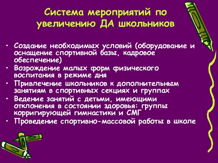 Система мероприятий по увеличению ДА школьников Создание необходимых условий (оборудование и