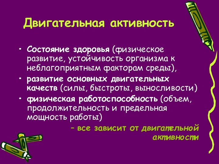 Двигательная активность Состояние здоровья (физическое развитие, устойчивость организма к неблагоприятным факторам