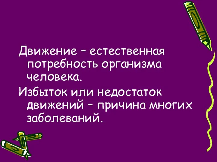 Движение – естественная потребность организма человека. Избыток или недостаток движений – причина многих заболеваний.