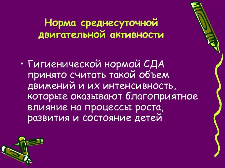 Норма среднесуточной двигательной активности Гигиенической нормой СДА принято считать такой объем