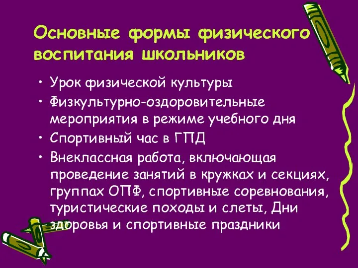 Основные формы физического воспитания школьников Урок физической культуры Физкультурно-оздоровительные мероприятия в