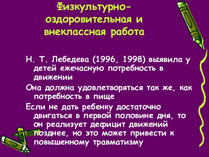 Физкультурно-оздоровительная и внеклассная работа Н. Т. Лебедева (1996, 1998) выявила у