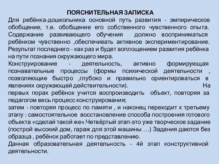 ПОЯСНИТЕЛЬНАЯ ЗАПИСКА Для ребёнка-дошкольника основной путь развития - эмпирическое обобщение, т.е.