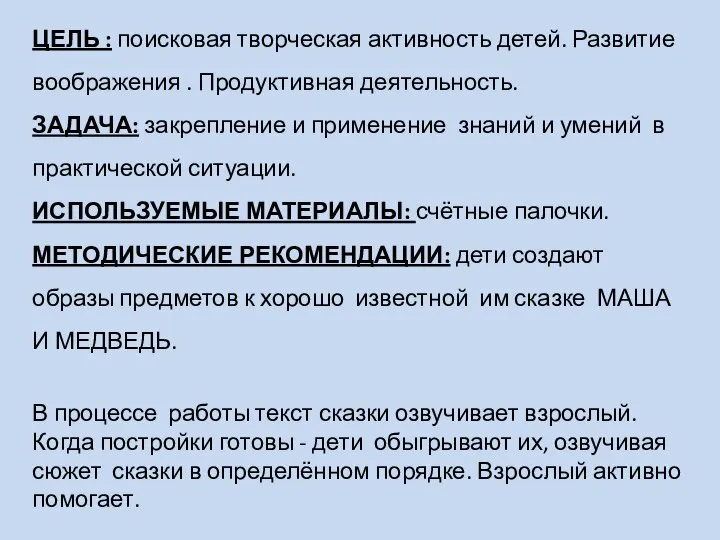 ЦЕЛЬ : поисковая творческая активность детей. Развитие воображения . Продуктивная деятельность.