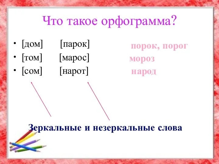 Что такое орфограмма? [дом] [парок] [том] [марос] [сом] [нарот] порок, порог