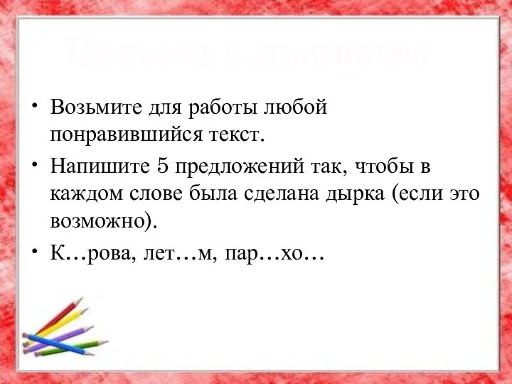 Возьмите для работы любой понравившийся текст. Напишите 5 предложений так, чтобы