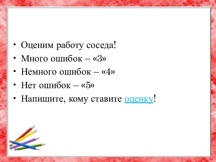 Оценим работу соседа! Много ошибок – «3» Немного ошибок – «4»