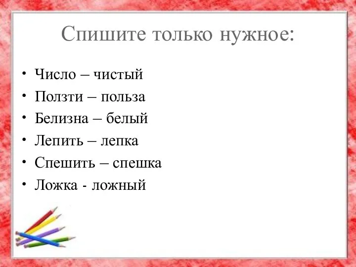 Спишите только нужное: Число – чистый Ползти – польза Белизна –