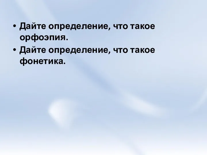 Дайте определение, что такое орфоэпия. Дайте определение, что такое фонетика.