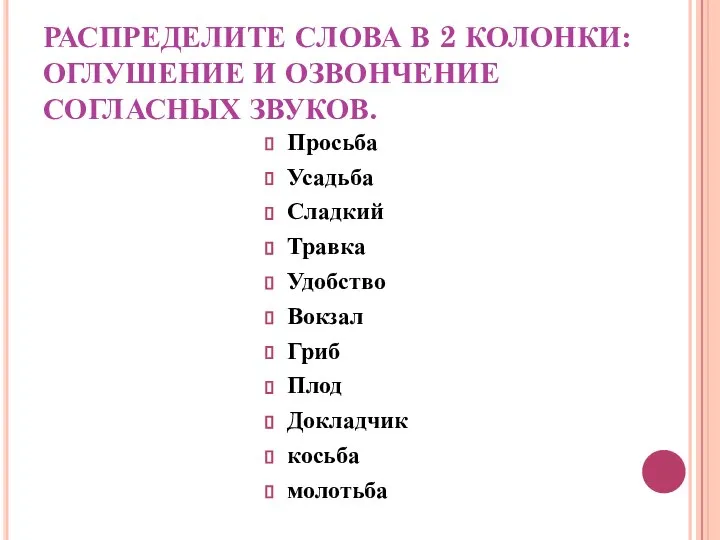 РАСПРЕДЕЛИТЕ СЛОВА В 2 КОЛОНКИ: ОГЛУШЕНИЕ И ОЗВОНЧЕНИЕ СОГЛАСНЫХ ЗВУКОВ. Просьба