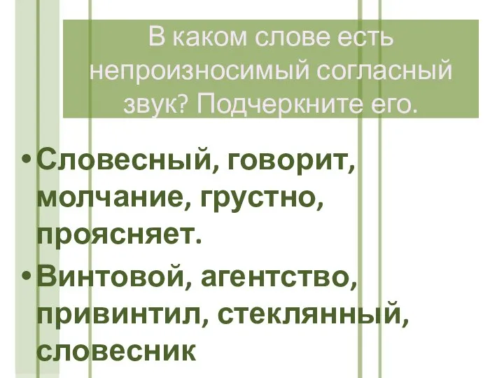 В каком слове есть непроизносимый согласный звук? Подчеркните его. Словесный, говорит,