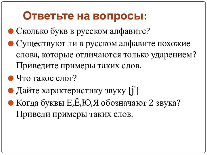 Ответьте на вопросы: Сколько букв в русском алфавите? Существуют ли в
