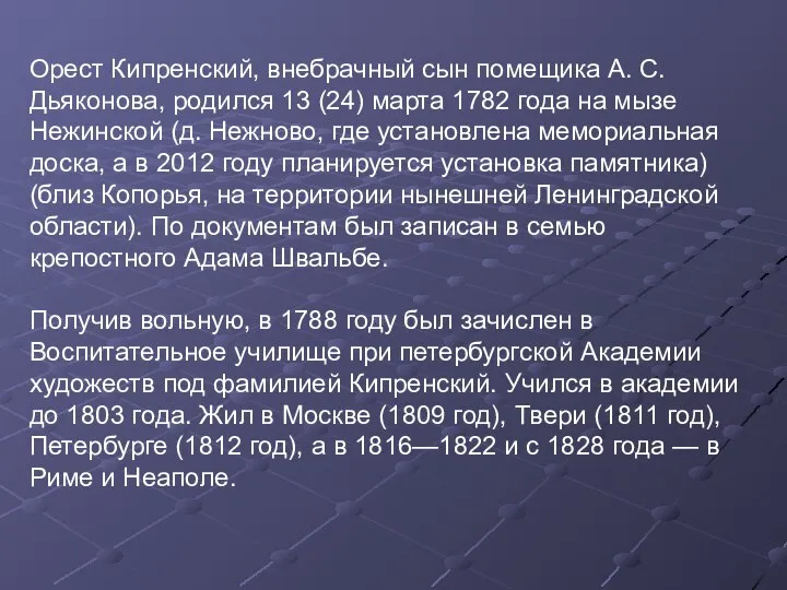 Орест Кипренский, внебрачный сын помещика А. С. Дьяконова, родился 13 (24)