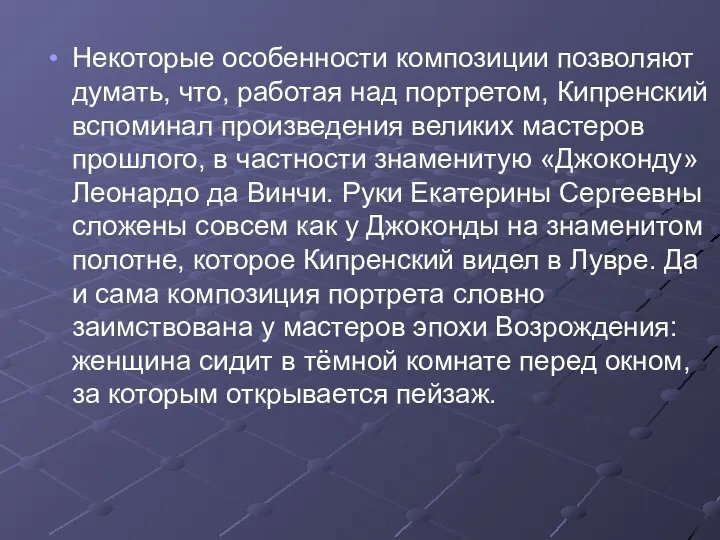 Некоторые особенности композиции позволяют думать, что, работая над портретом, Кипренский вспоминал