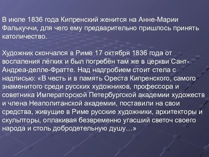 В июле 1836 года Кипренский женится на Анне-Марии Фалькуччи, для чего