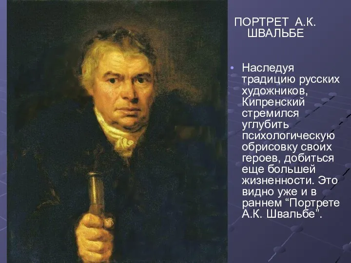 ПОРТРЕТ А.К. ШВАЛЬБЕ Наследуя традицию русских художников, Кипренский стремился углубить психологическую