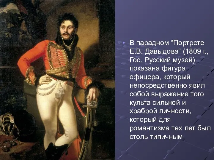 Портрет Е. Давыдова В парадном “Портрете Е.В. Давыдова” (1809 г., Гос.