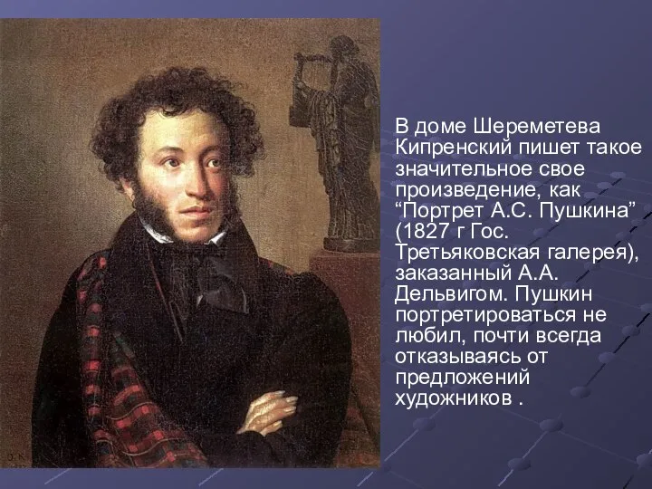 В доме Шереметева Кипренский пишет такое значительное свое произведение, как “Портрет